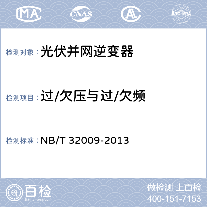 过/欠压与过/欠频 光伏发电站逆变器电压与频率响应检测技术规程 NB/T 32009-2013 6.5-6.8