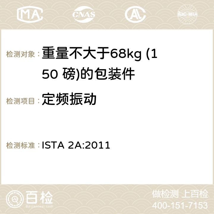 定频振动 重量不大于68kg (150 磅)的包装件的部分模拟运输测试 ISTA 2A:2011