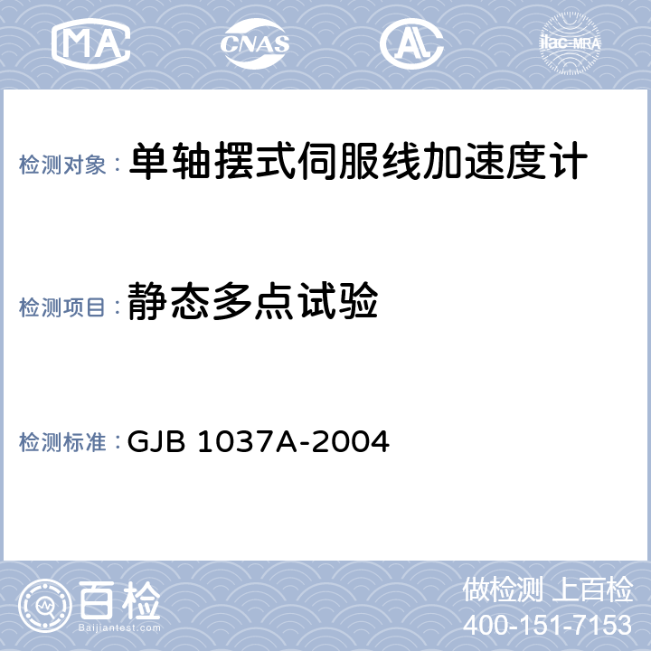 静态多点试验 单轴摆式伺服线加速度计试验方法 GJB 1037A-2004 6.3.3