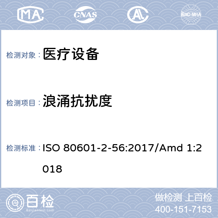 浪涌抗扰度 医用电气设备。第2 - 56部分:人体体温测量的基本安全性和基本性能的特殊要求医用电气设备 ISO 80601-2-56:2017/Amd 1:2018 202