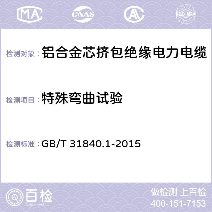 特殊弯曲试验 额定电压1kV(Um=1.2kV)到35kV(Um=40.5kV)铝合金芯挤包绝缘电力电缆 第1部分：额定电压1kV(Um=1.2kV)和3kV(Um=3.6kV)电缆 GB/T 31840.1-2015 17.17