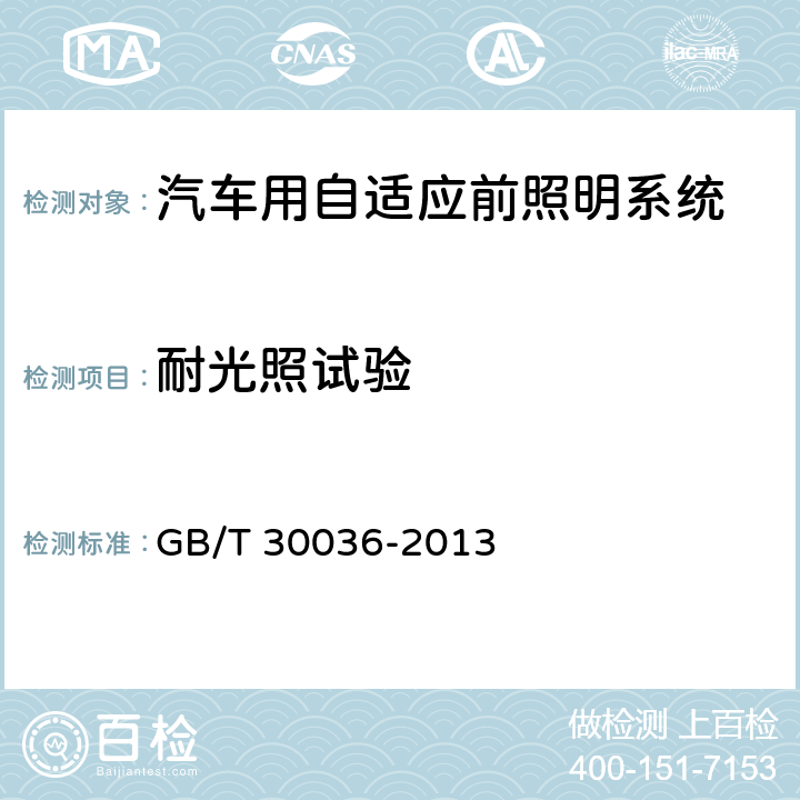 耐光照試驗 汽車用自適應前照明系統 GB/T 30036-2013 B.2.8