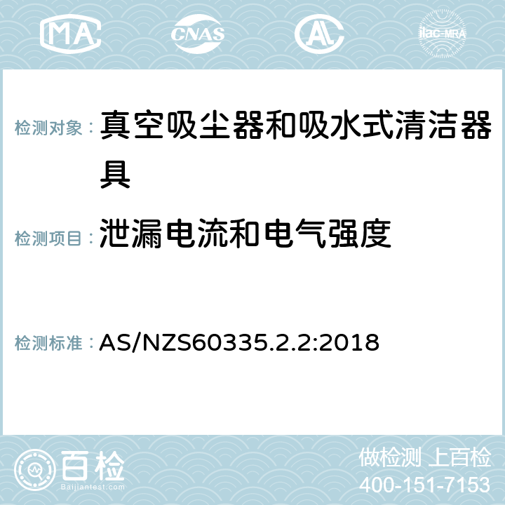 泄漏电流和电气强度 家用和类似用途电器的安全 ：真空吸尘器和吸水式清洁器具的特殊要求 AS/NZS60335.2.2:2018 16