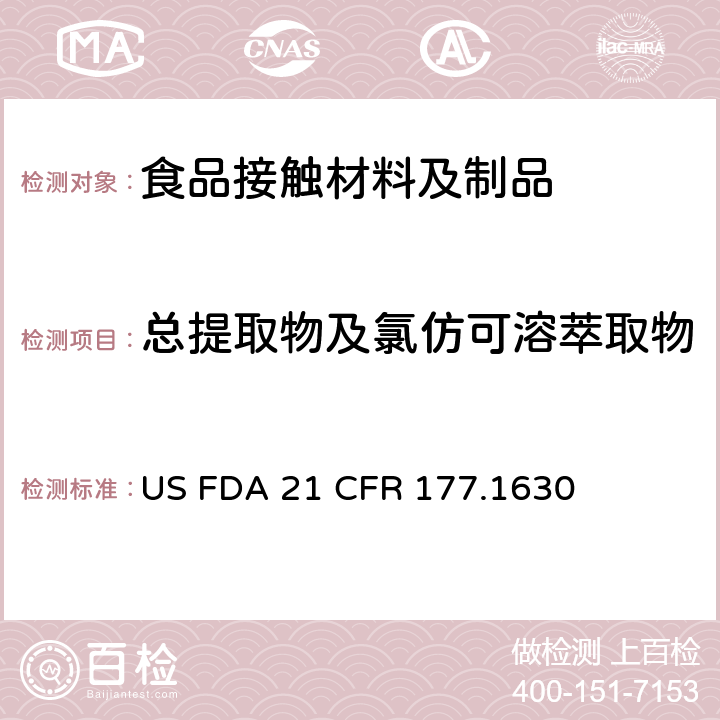 总提取物及氯仿可溶萃取物 美国食品药品管理局-美国联邦法规第21条177.1630部分:聚对苯二甲酸乙二酯 US FDA 21 CFR 177.1630