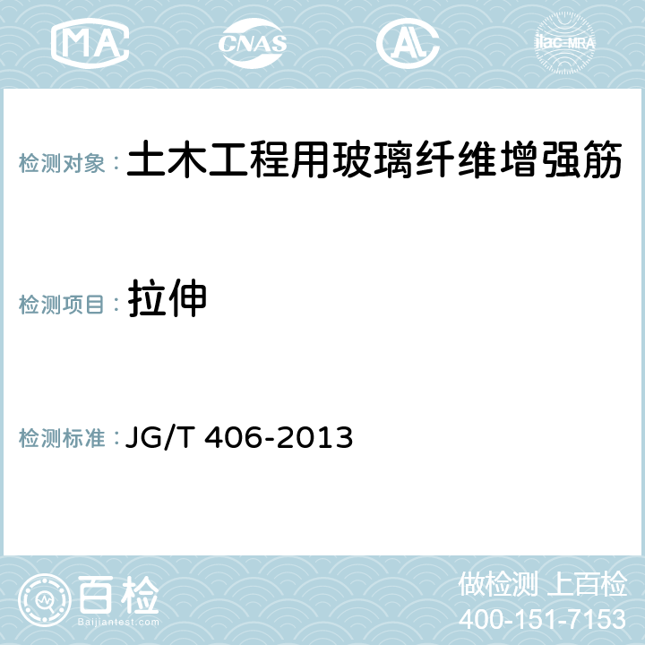 拉伸 《土木工程用玻璃纤维增强筋》 JG/T 406-2013 5.5
