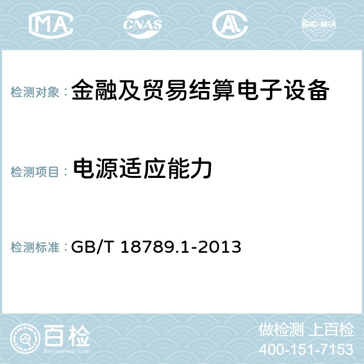 电源适应能力 信息技术 自动柜员机通用规范 第1部分：设备 GB/T 18789.1-2013 6.8