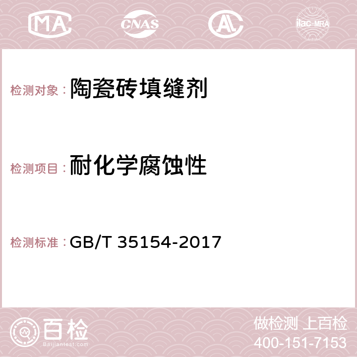 耐化学腐蚀性 《陶瓷砖填缝剂试验方法》 GB/T 35154-2017 4.6
