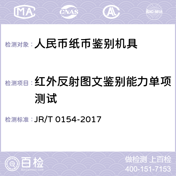 红外反射图文鉴别能力单项测试 人民币现金机具鉴别能力技术规范 JR/T 0154-2017 6.3