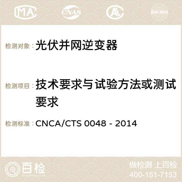 技术要求与试验方法或测试要求 CNCA/CTS 0048 -20 光伏逆变器特定环境技术要求 CNCA/CTS 0048 - 2014 5