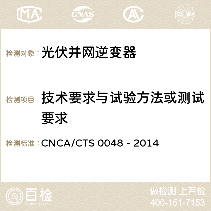 技术要求与试验方法或测试要求 光伏逆变器特定环境技术要求 CNCA/CTS 0048 - 2014 5