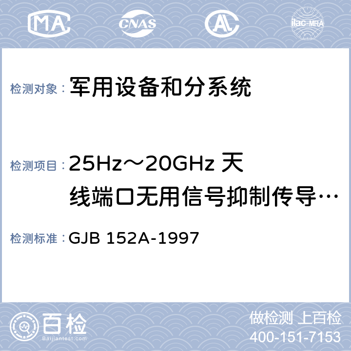 25Hz～20GHz 天线端口无用信号抑制传导敏感度 CS104 军用设备和分系统电磁发射和敏感度测量 GJB 152A-1997