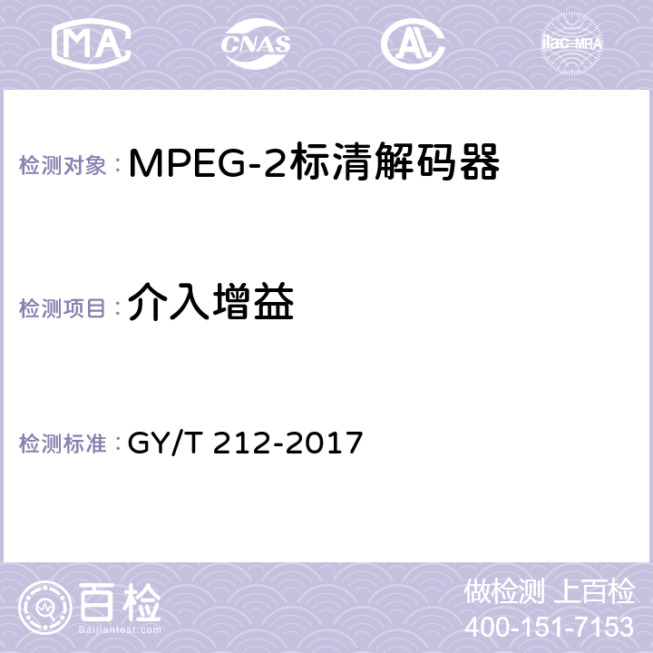 介入增益 MPEG-2标清编码器、解码器技术要求和测量方法 GY/T 212-2017 7.5