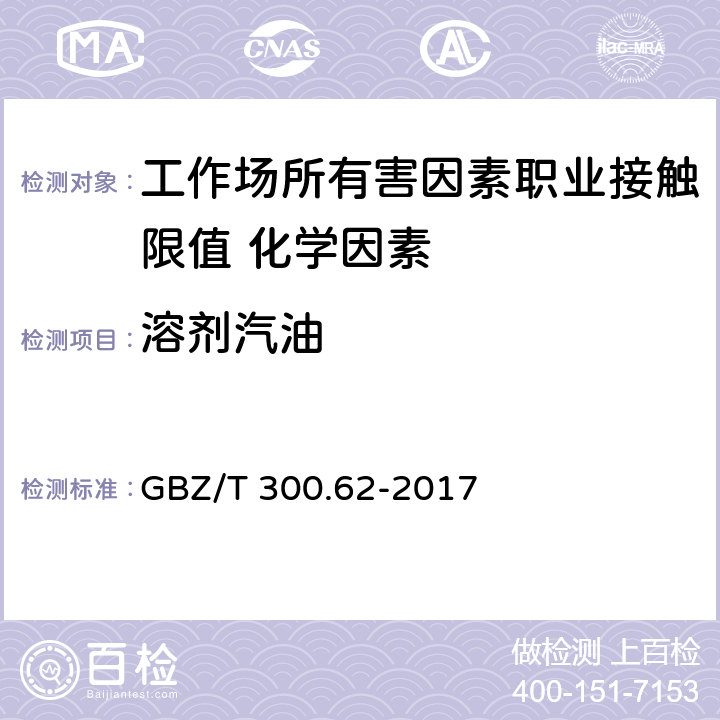 溶剂汽油 《工作场所空气有毒物质测定第62部分：溶剂汽油、液化石油气、抽余油和松节油》 GBZ/T 300.62-2017