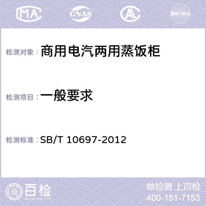 一般要求 商用电汽两用蒸饭柜 SB/T 10697-2012 4.1