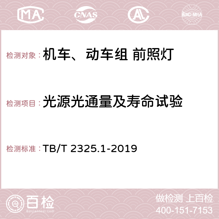 光源光通量及寿命试验 机车车辆视听警示装置 第1部分：前照灯 TB/T 2325.1-2019 7.3.1,7.3.3