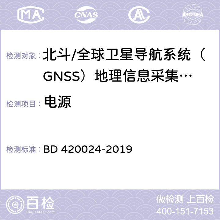 电源 北斗/全球卫星导航系统（GNSS）地理信息采集高精度手持终端规范 BD 420024-2019 5.15