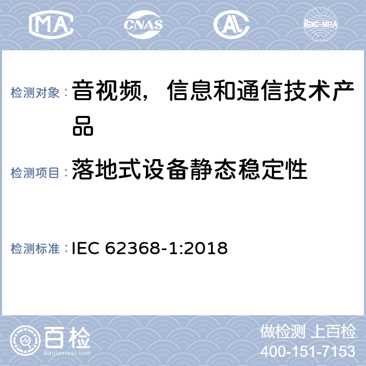 落地式设备静态稳定性 音视频,信息和通信技术产品,第1部分:安全要求 IEC 62368-1:2018 8.6.2