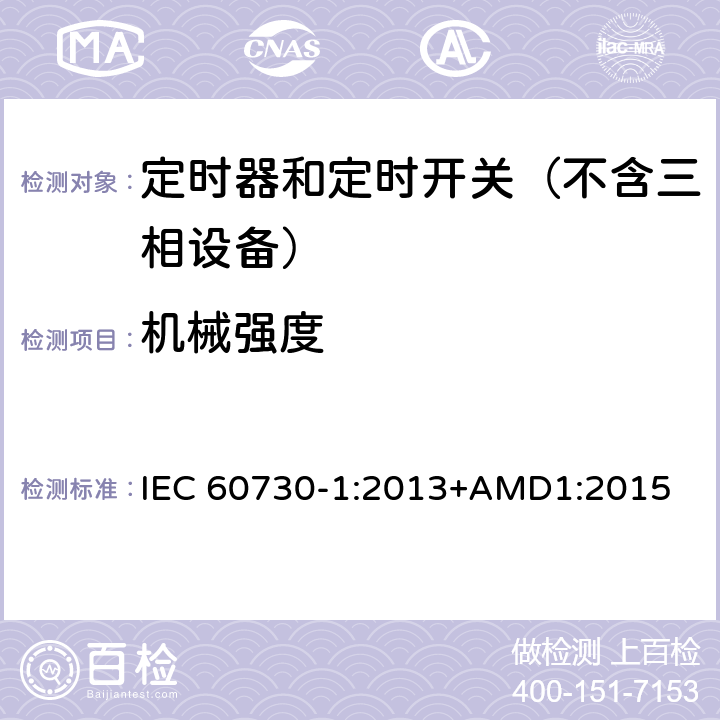 机械强度 IEC 60730-1-2013 家用和类似用途电自动控制器 第1部分:通用要求