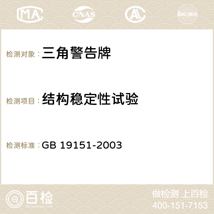 结构稳定性试验 机动车用三角警告牌 GB 19151-2003 5.6 4.6