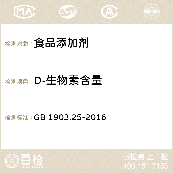 D-生物素含量 GB 1903.25-2016 食品安全国家标准 食品营养强化剂 D-生物素