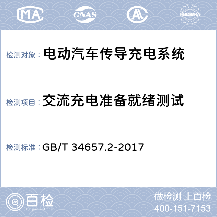 交流充电准备就绪测试 电动汽车传导充电互操作性测试规范 第2部分：车辆 GB/T 34657.2-2017 6.3.2.3