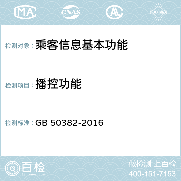 播控功能 城市轨道交通通信工程质量验收规范 GB 50382-2016 14.4.3