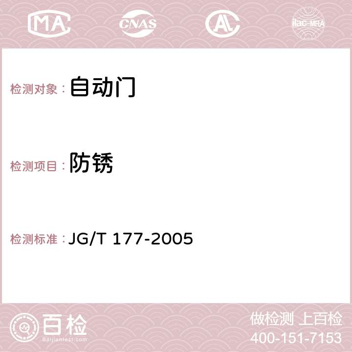 防锈 JG/T 177-2005 自动门