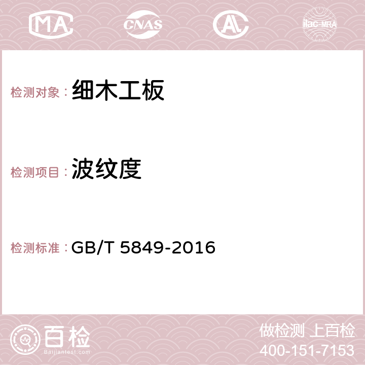 波纹度 细木工板 GB/T 5849-2016 7.2.2.6