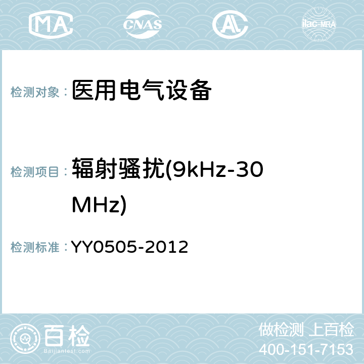 辐射骚扰(9kHz-30MHz) 医用电气设备 第1-2部分：安全通用要求 并列标准：电磁兼容 要求和试验 YY0505-2012 36.201.1