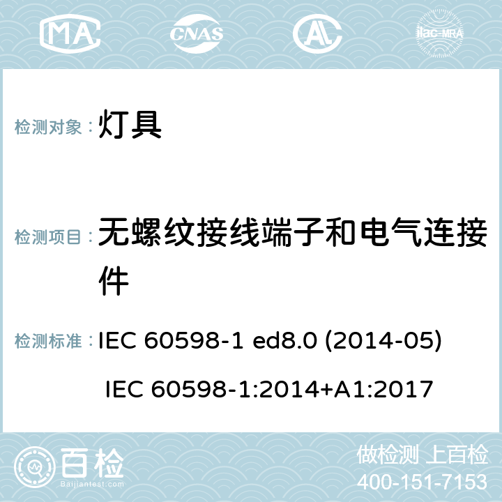 无螺纹接线端子和电气连接件 灯具 第1部分：一般要求与试验 IEC 60598-1 ed8.0 (2014-05) IEC 60598-1:2014+A1:2017 15