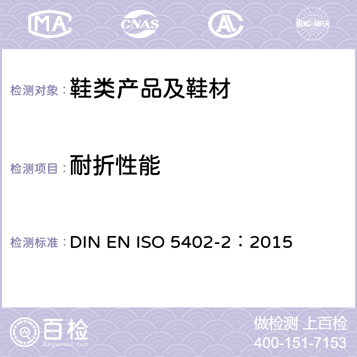 耐折性能 皮革 耐折牢度的测定 第2部分：鞋面弯曲法 DIN EN ISO 5402-2：2015