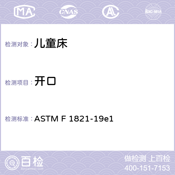 开口 标准消费者安全规范 儿童床 ASTM F 1821-19e1 5.8