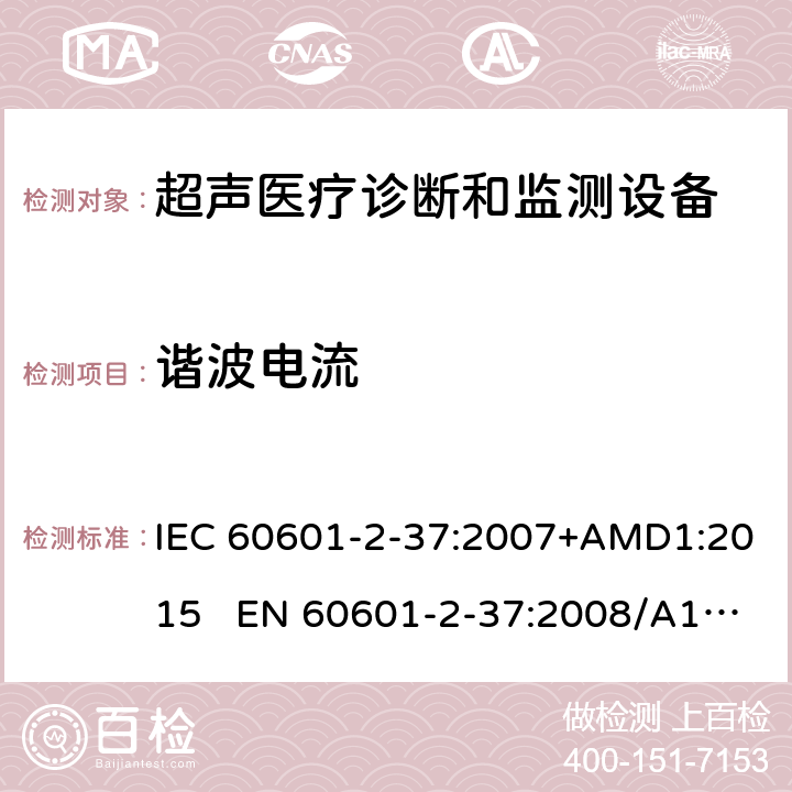 谐波电流 医疗电气设备.第2-37部分:超声医疗诊断和监测设备安全的特殊要求 IEC 60601-2-37:2007+AMD1:2015 EN 60601-2-37:2008/A1:2015 202.6