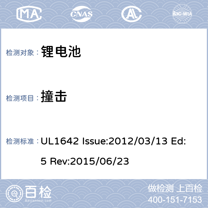 撞击 锂电池安全标准 UL1642 Issue:2012/03/13 Ed:5 Rev:2015/06/23 14