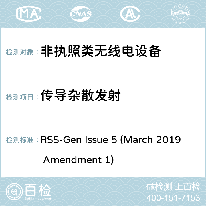 传导杂散发射 无线电设备认证基本要求 RSS-Gen Issue 5 (March 2019 Amendment 1) 6.13