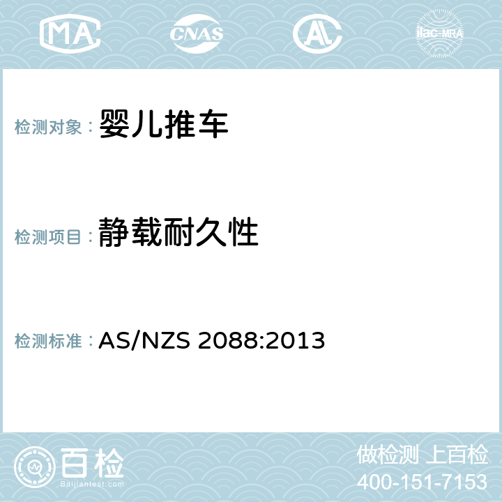 静载耐久性 澳大利亚/新西兰标准 婴儿车-安全要求 AS/NZS 2088:2013 9.1.1