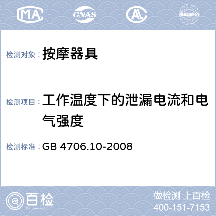 工作温度下的泄漏电流和电气强度 家用和类似用途电器的安全 按摩器具的特殊要求 GB 4706.10-2008 13