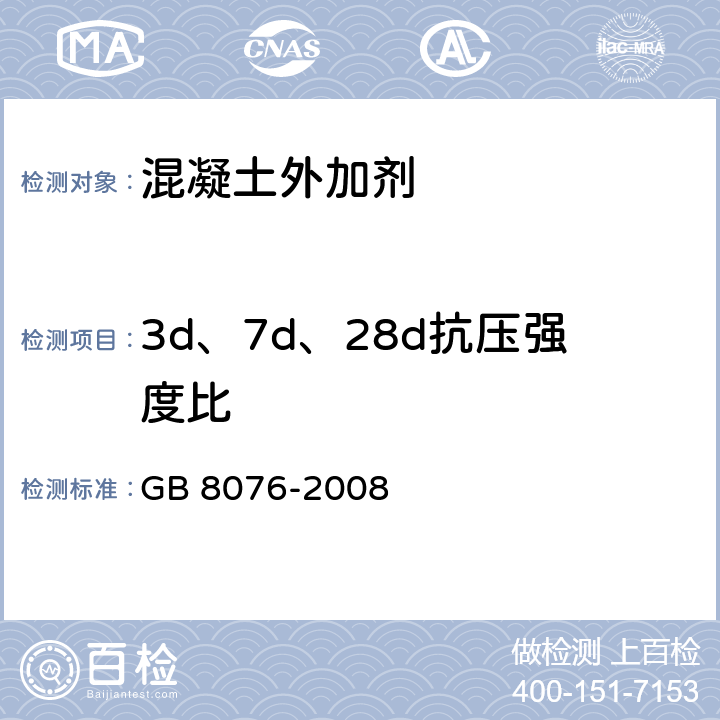 3d、7d、28d抗压强度比 《混凝土外加剂》 GB 8076-2008 6.6.1