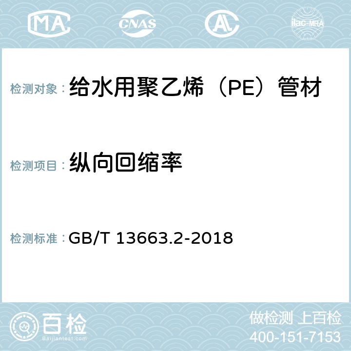 纵向回缩率 给水用聚乙烯（PE）管道系统 第2部分：管材 GB/T 13663.2-2018 7.7