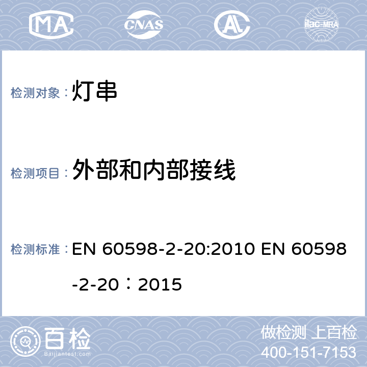 外部和内部接线 灯具 第2-20部分：特殊要求 灯串 EN 60598-2-20:2010 EN 60598-2-20：2015 20.11