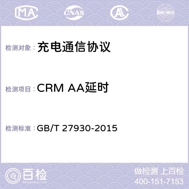 CRM AA延时 电动汽车非车载传导式充电机与电池管理系统之间的通信协议 GB/T 27930-2015 4、5、6、7、8、9、10