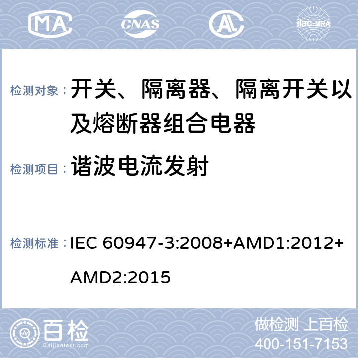 谐波电流发射 低压开关设备和控制设备 第3部分：开关、隔离器、隔离开关以及熔断器组合电器 IEC 60947-3:2008+AMD1:2012+AMD2:2015 7