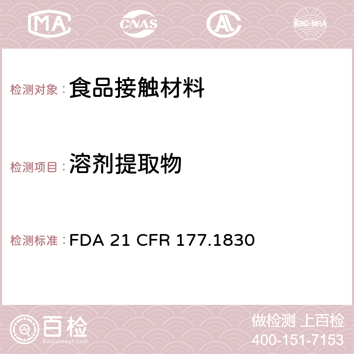 溶剂提取物 苯乙烯/甲基丙烯酸甲酯共聚物 FDA 21 CFR 177.1830