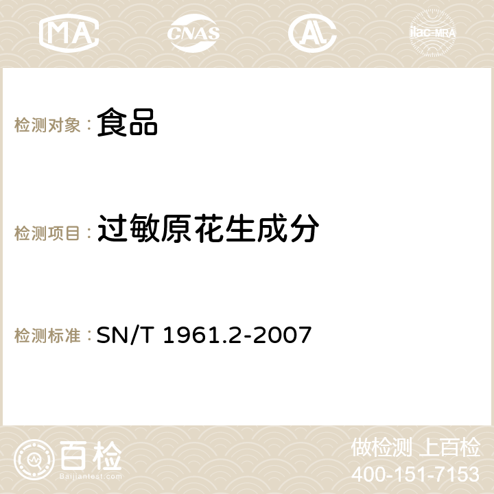 过敏原花生成分 食品中过敏原成分检测方法 第二部分：实时荧光PCR法检测花生成分 SN/T 1961.2-2007