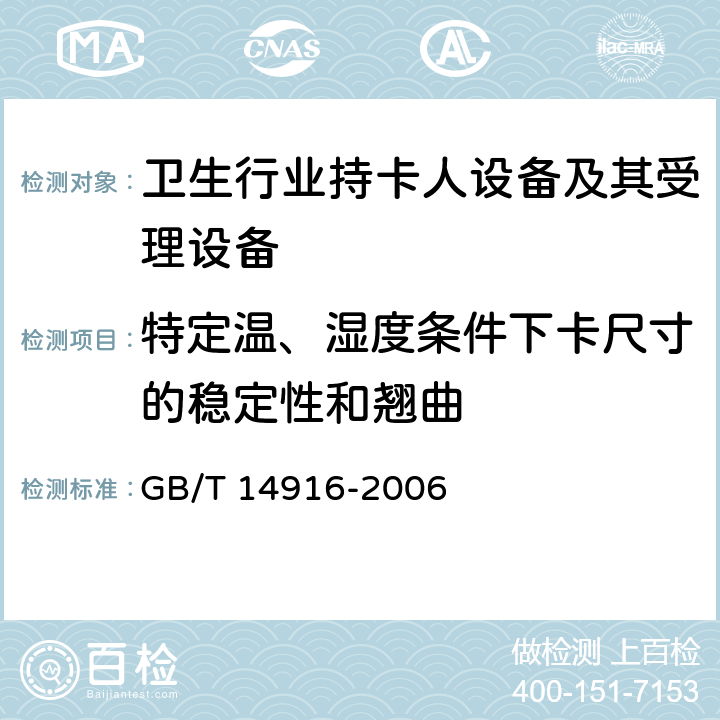 特定温、湿度条件下卡尺寸的稳定性和翘曲 识别卡 物理特性 GB/T 14916-2006 8.5
