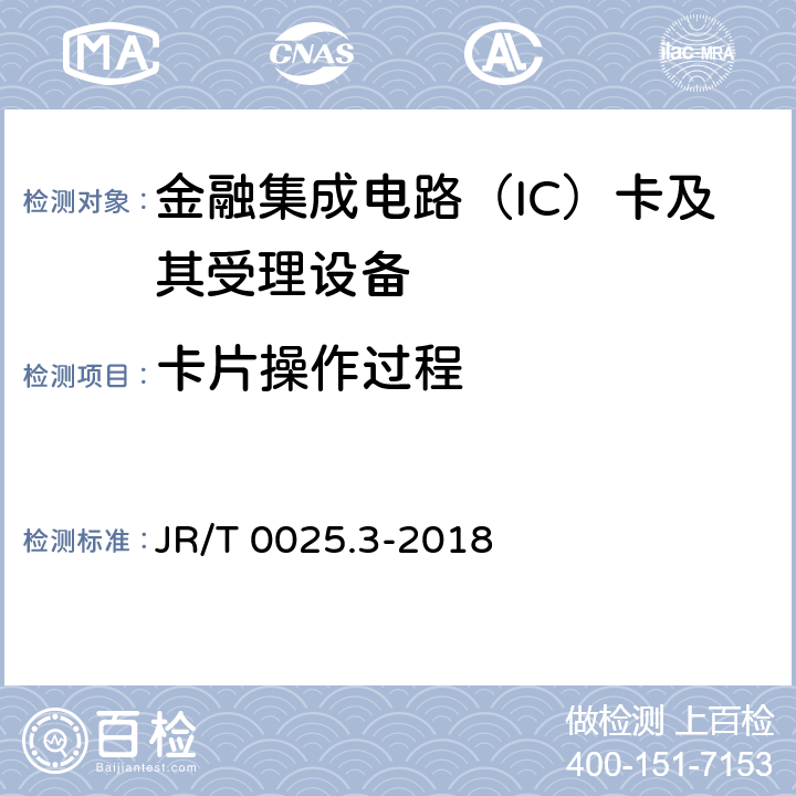 卡片操作过程 中国金融集成电路（IC）卡规范 第3部分：与应用无关的IC卡与终端接口规范 JR/T 0025.3-2018 6