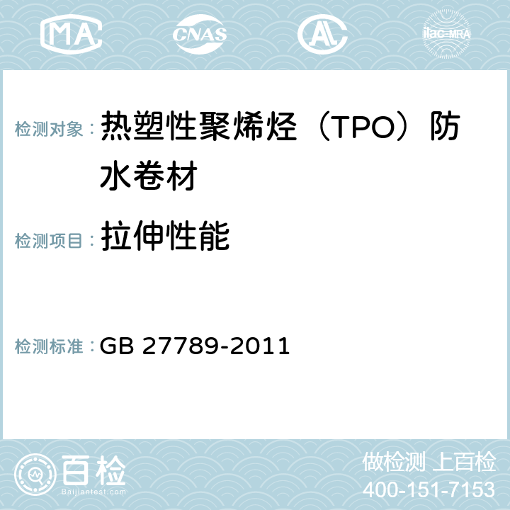 拉伸性能 《热塑性聚烯烃（TPO）防水卷材》 GB 27789-2011 6.5