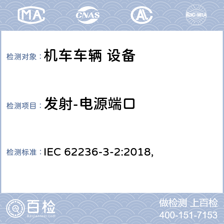 发射-电源端口 轨道交通 电磁兼容 第3-2部分：机车车辆 设备 IEC 62236-3-2:2018, 6