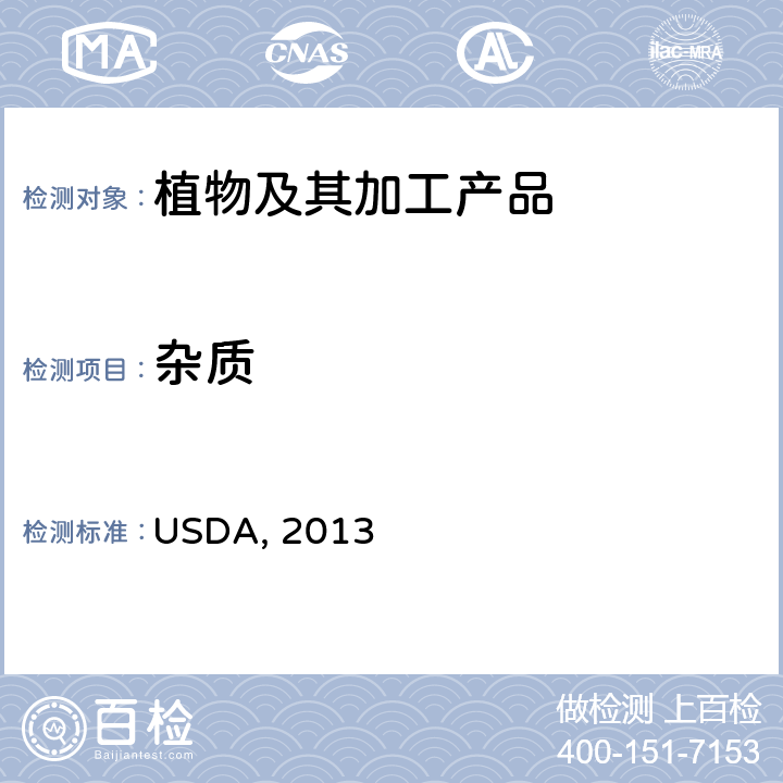 杂质 谷物评级操作规程，小麦 USDA, 2013