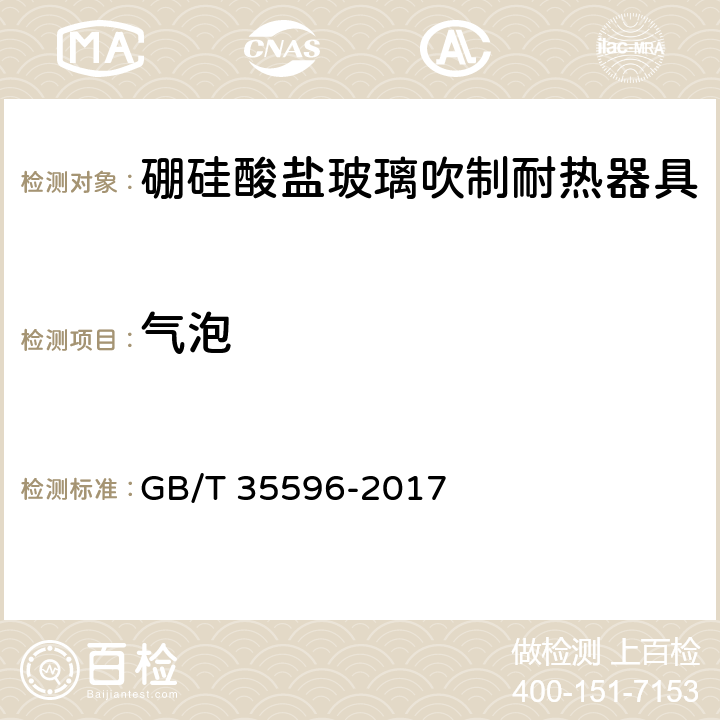 气泡 硼硅酸盐玻璃吹制耐热器具 GB/T 35596-2017 4.4.1